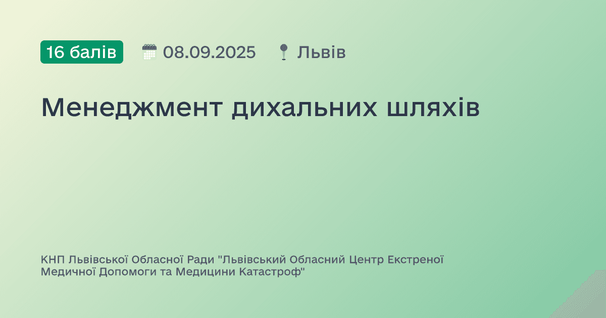 Менеджмент дихальних шляхів