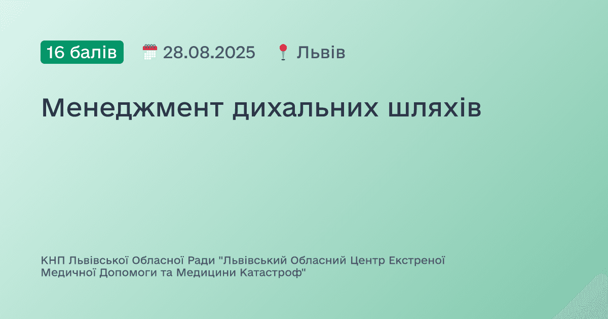 Менеджмент дихальних шляхів