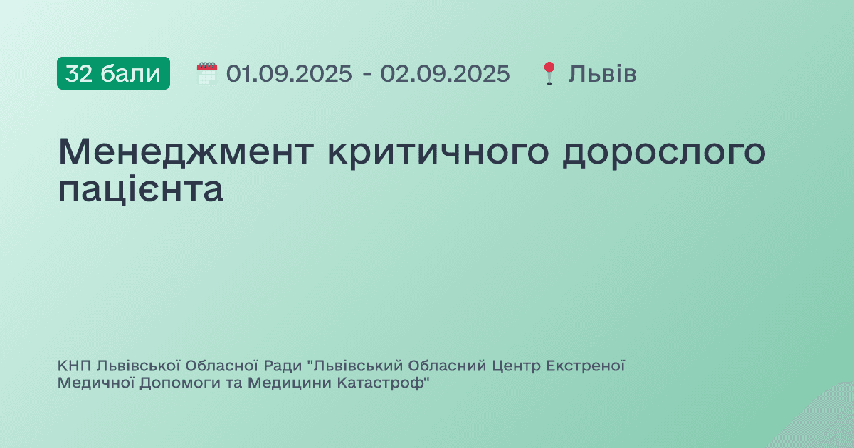 Менеджмент критичного дорослого пацієнта