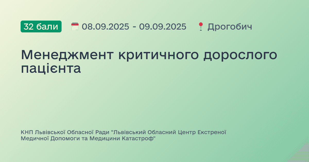 Менеджмент критичного дорослого пацієнта