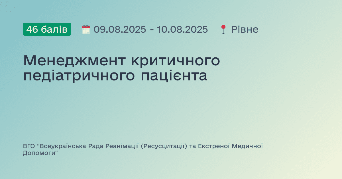 Менеджмент критичного педіатричного пацієнта