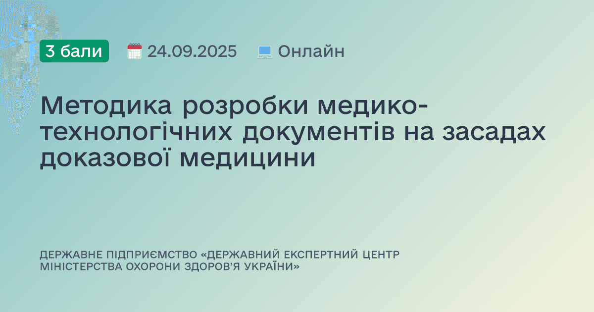 Методика розробки медико-технологічних документів на засадах доказової медицини