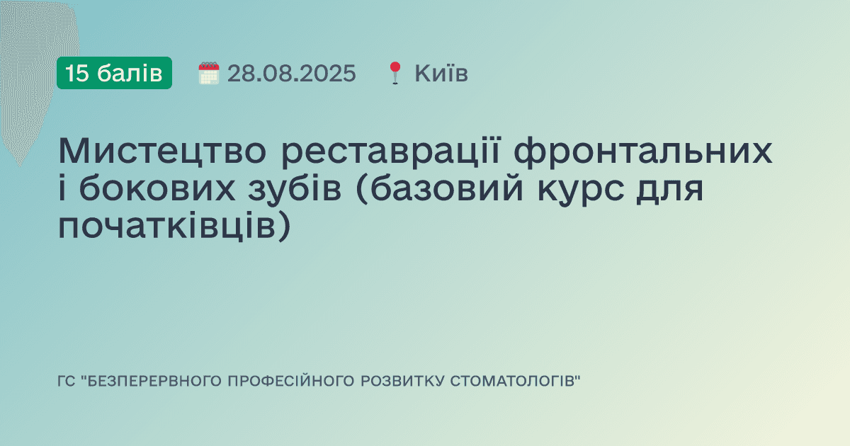 Мистецтво реставрації фронтальних і бокових зубів (базовий курс для початківців)