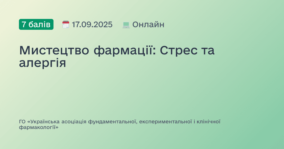 Мистецтво фармації: Стрес та алергія