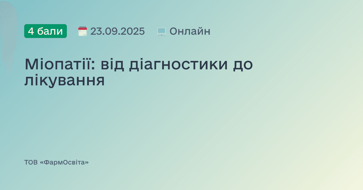 Міопатії: від діагностики до лікування