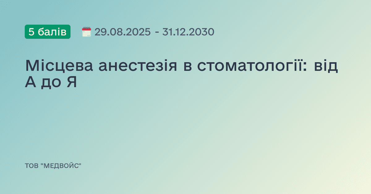 Місцева анестезія в стоматології: від А до Я