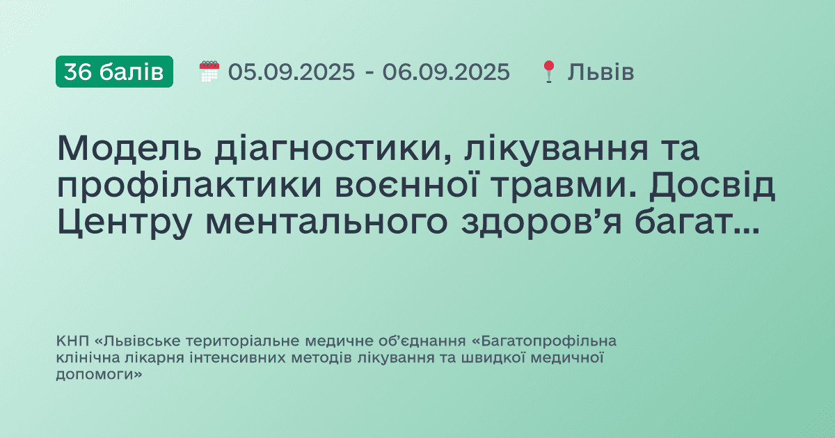 Модель діагностики, лікування та профілактики воєнної травми. Досвід Центру ментального здоров’я багатопрофільної лікарні.