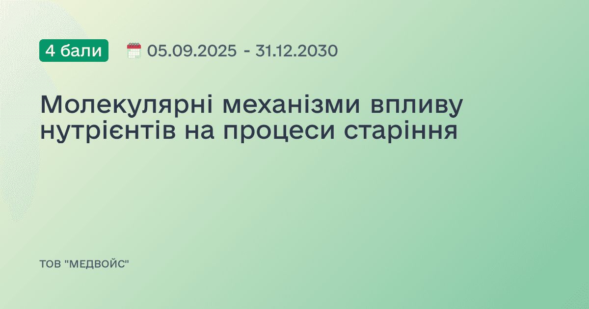 Молекулярні механізми впливу нутрієнтів на процеси старіння