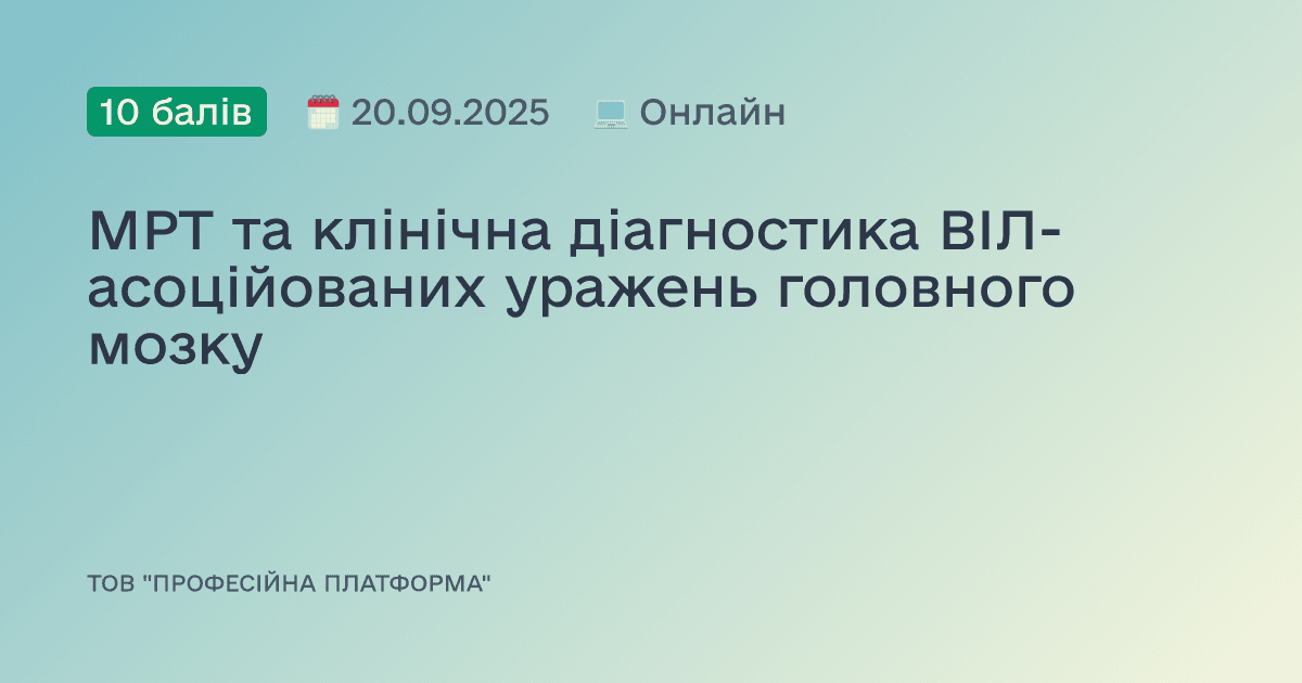 МРТ та клінічна діагностика ВІЛ-асоційованих уражень головного мозку