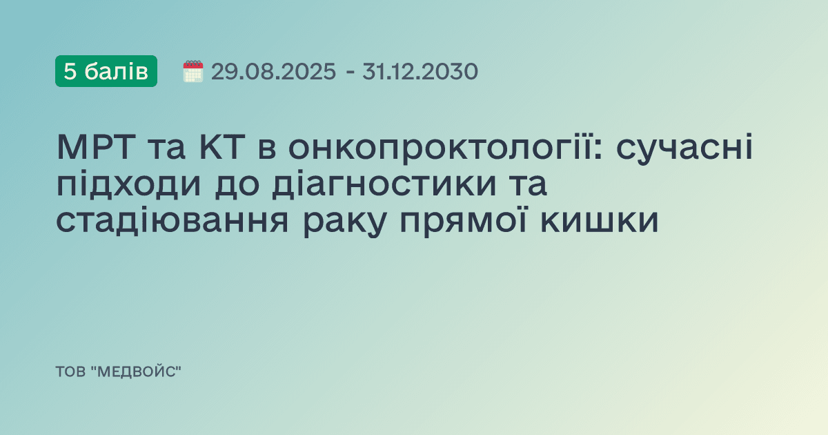 МРТ та КТ в онкопроктології: сучасні підходи до діагностики та стадіювання раку прямої кишки