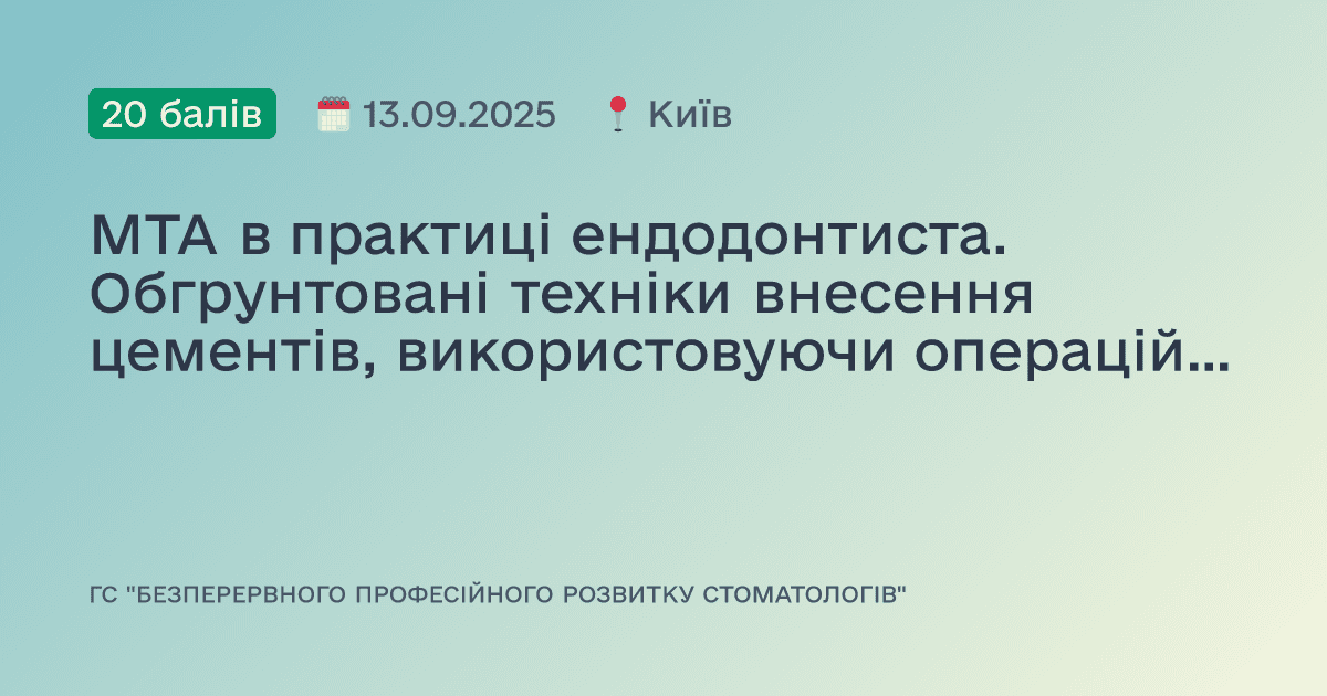 МТА в практиці ендодонтиста. Обгрунтовані техніки внесення цементів, використовуючи операційний мікроскоп