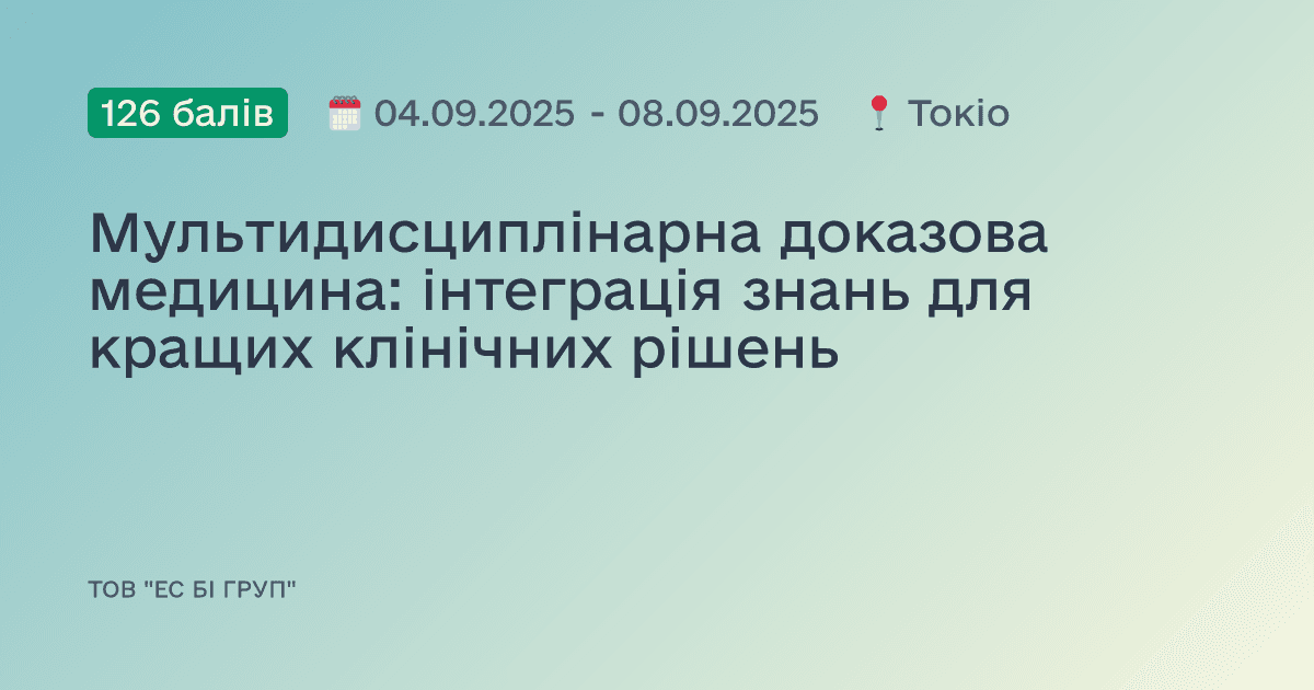 Мультидисциплінарна доказова медицина: інтеграція знань для кращих клінічних рішень