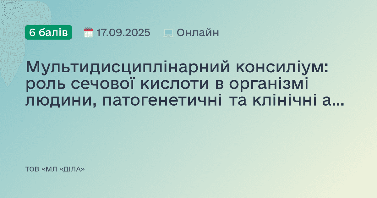 Мультидисциплінарний консиліум: роль сечової кислоти в організмі людини, патогенетичні та клінічні аспекти гіперурикемії та подагри.