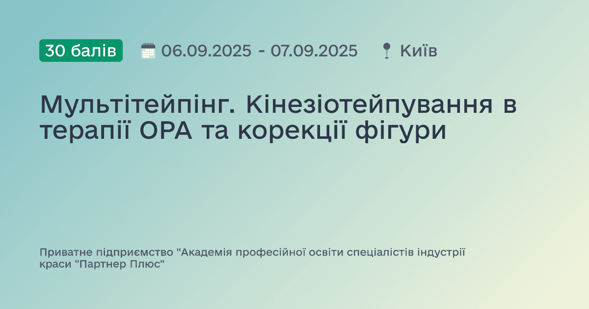Мультітейпінг. Кінезіотейпування в терапії ОРА та корекції фігури