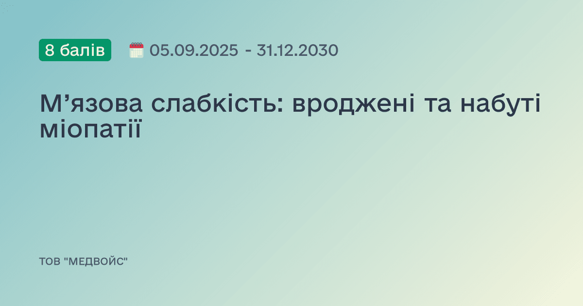 М’язова слабкість: вроджені та набуті міопатії