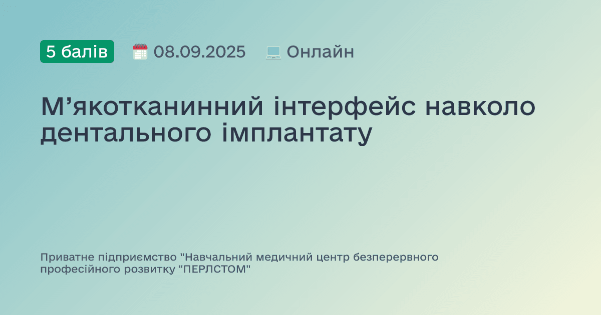 М’якотканинний інтерфейс навколо дентального імплантату