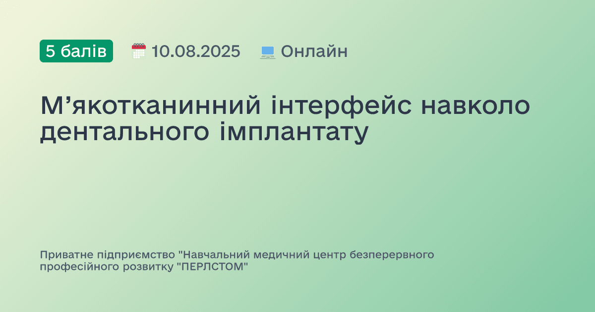М’якотканинний інтерфейс навколо дентального імплантату