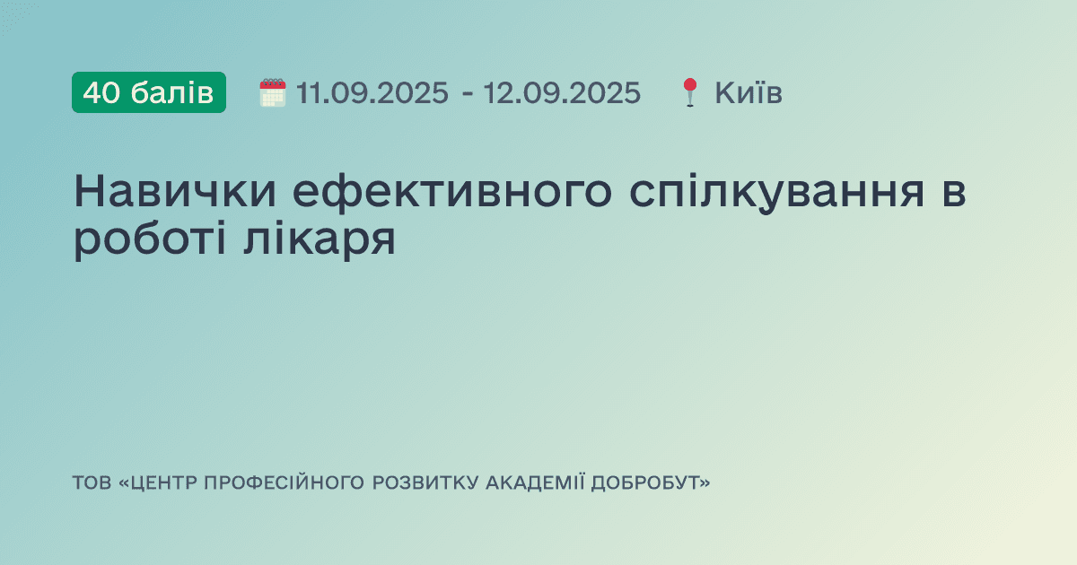 Навички ефективного спілкування в роботі лікаря