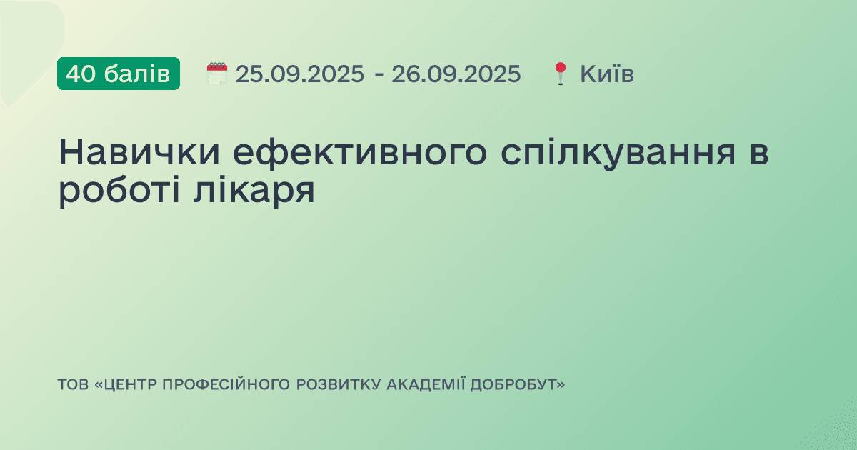 Навички ефективного спілкування в роботі лікаря