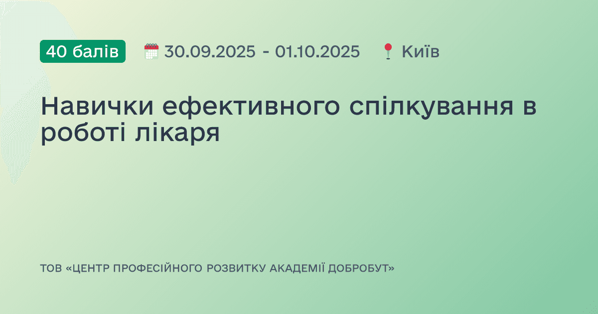 Навички ефективного спілкування в роботі лікаря