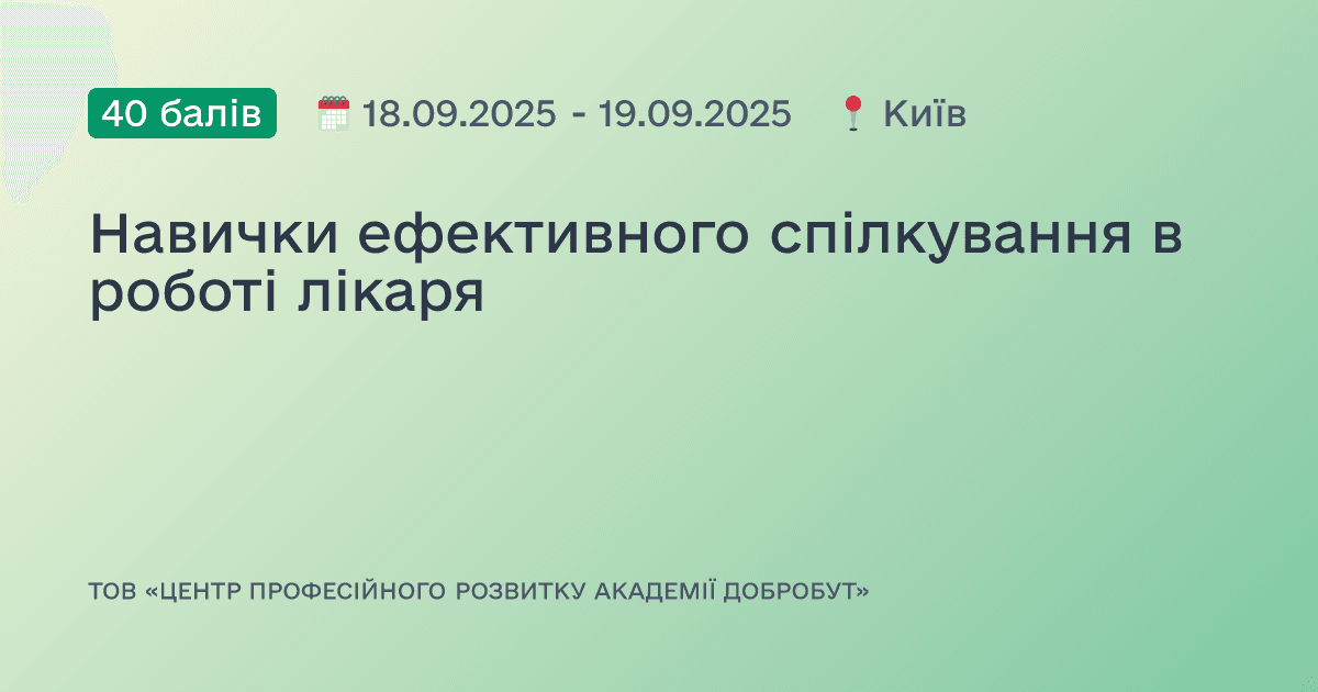 Навички ефективного спілкування в роботі лікаря