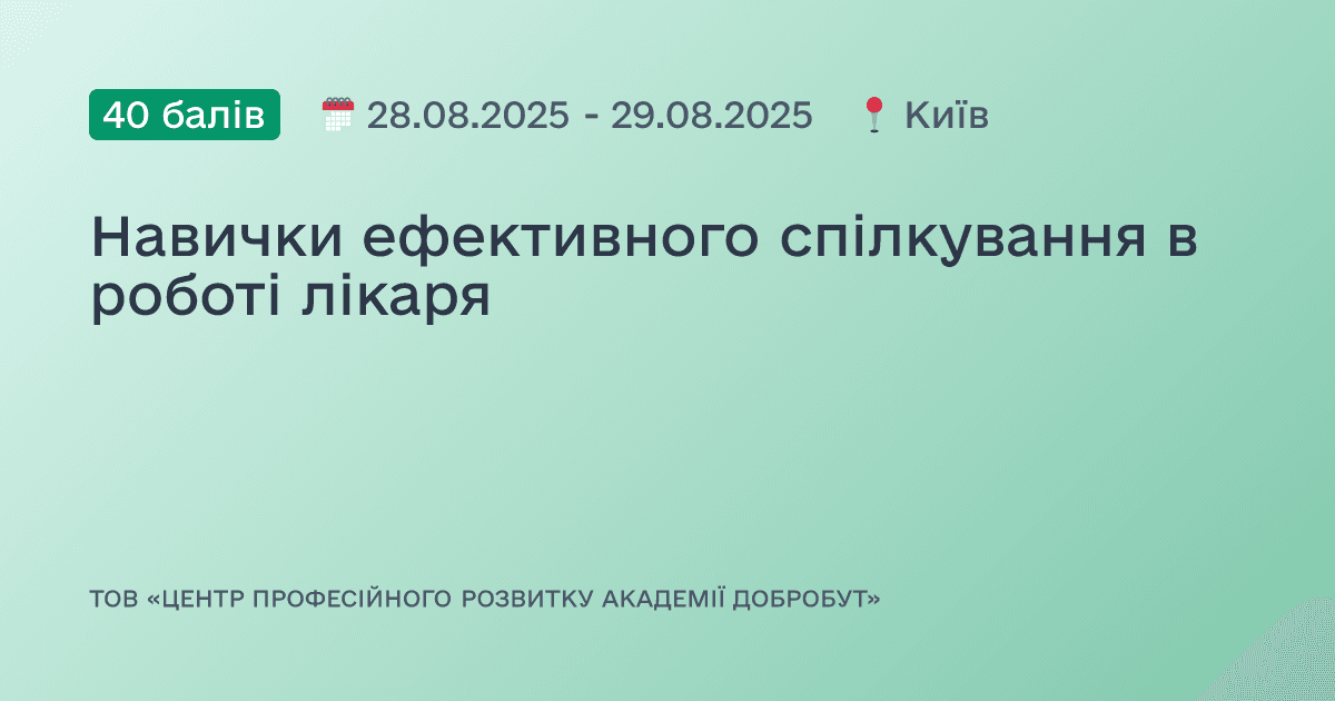 Навички ефективного спілкування в роботі лікаря