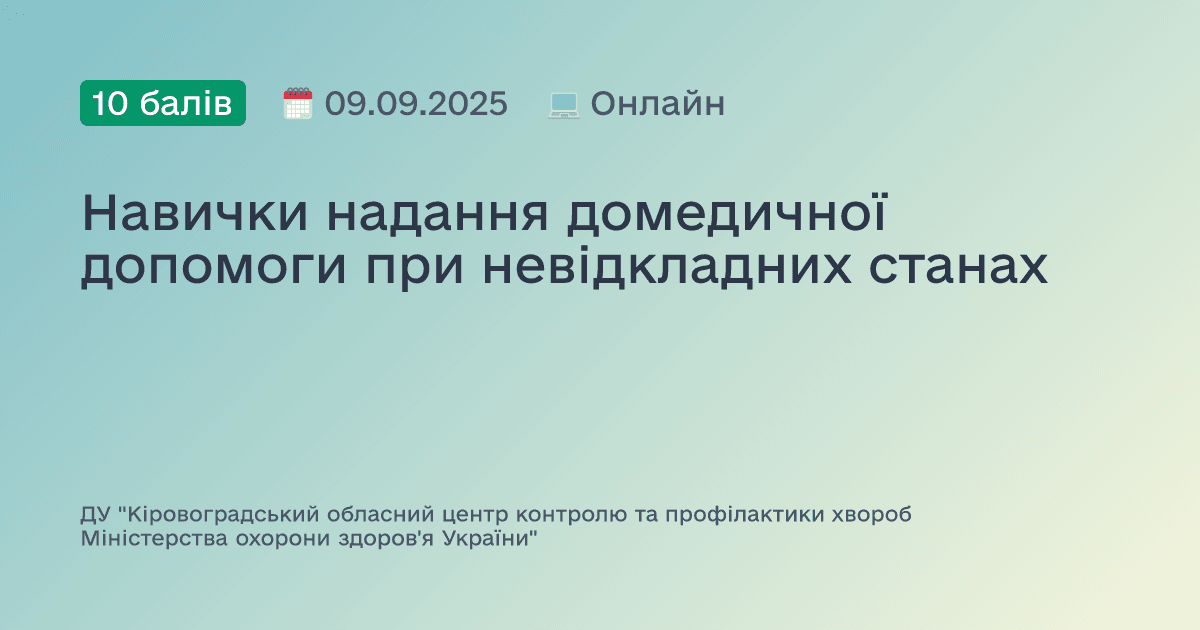 Навички надання домедичної допомоги при невідкладних станах
