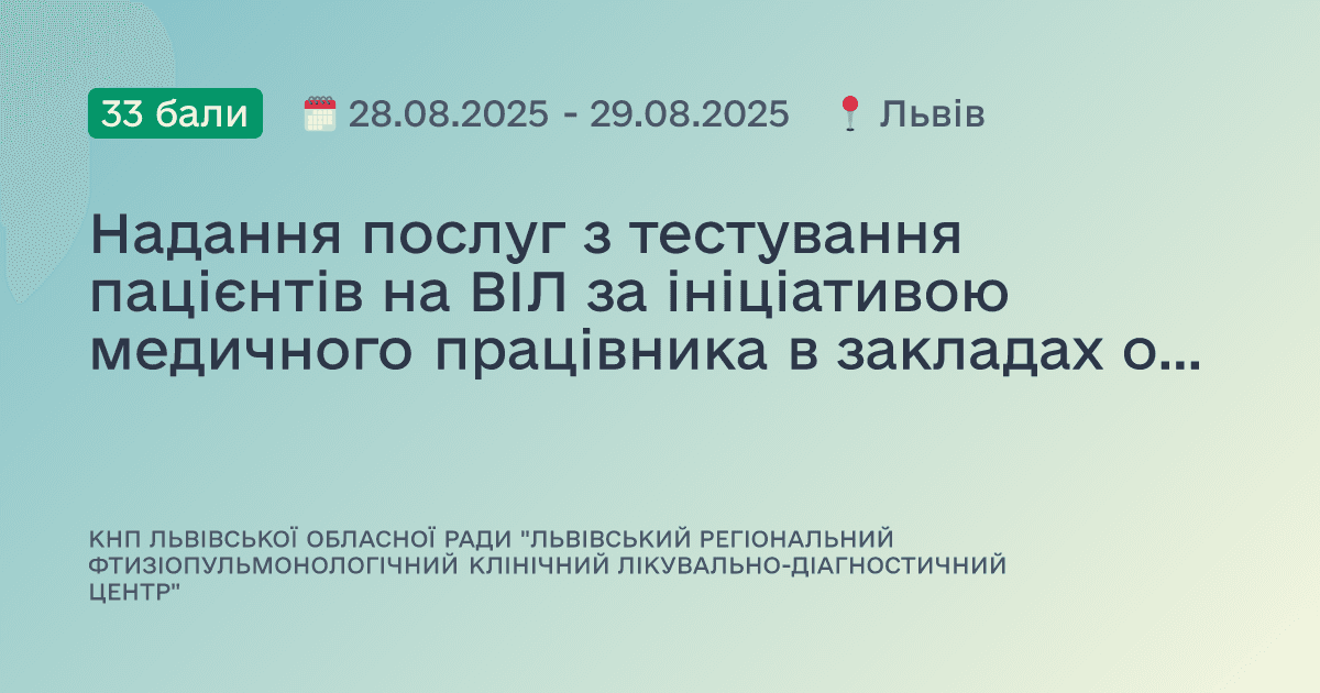 Надання послуг з тестування пацієнтів на ВІЛ за ініціативою медичного працівника в закладах охорони здоров’я