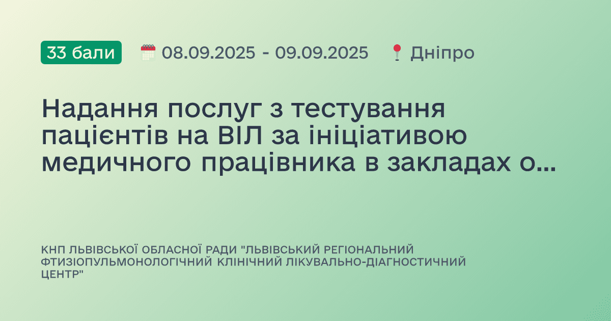 Надання послуг з тестування пацієнтів на ВІЛ за ініціативою медичного працівника в закладах охорони здоров’я