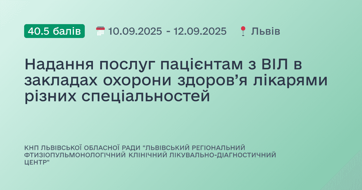 Надання послуг пацієнтам з ВІЛ в закладах охорони здоров’я лікарями різних спеціальностей