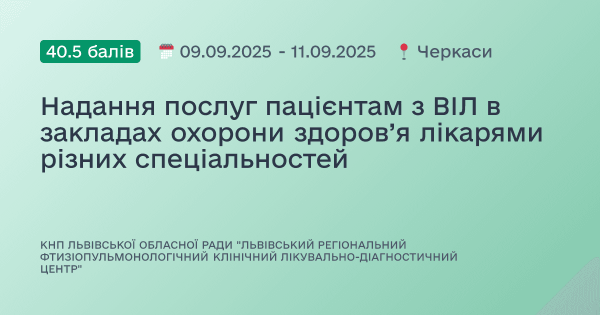 Надання послуг пацієнтам з ВІЛ в закладах охорони здоров’я лікарями різних спеціальностей