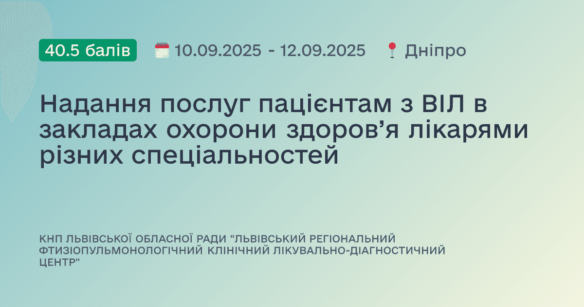 Надання послуг пацієнтам з ВІЛ в закладах охорони здоров’я лікарями різних спеціальностей