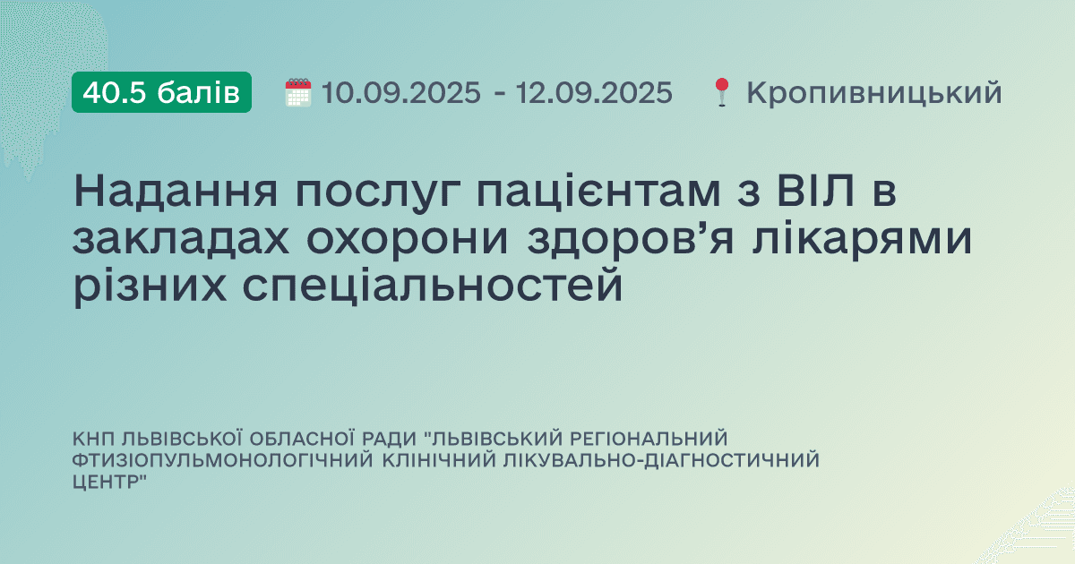 Надання послуг пацієнтам з ВІЛ в закладах охорони здоров’я лікарями різних спеціальностей