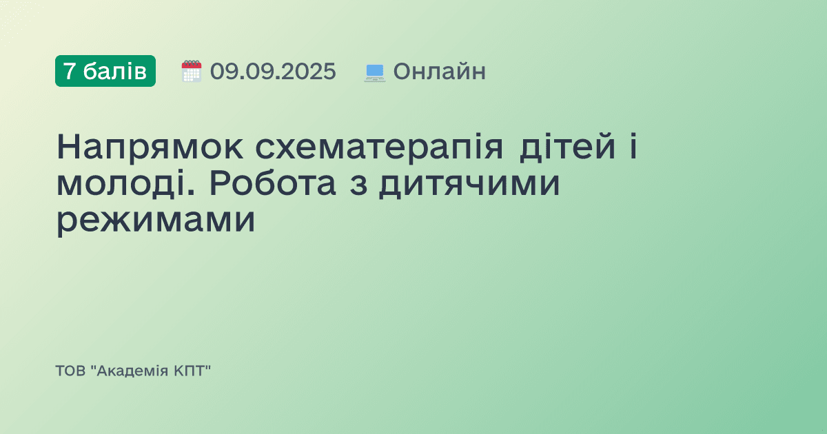 Напрямок схематерапія дітей і молоді. Робота з дитячими режимами