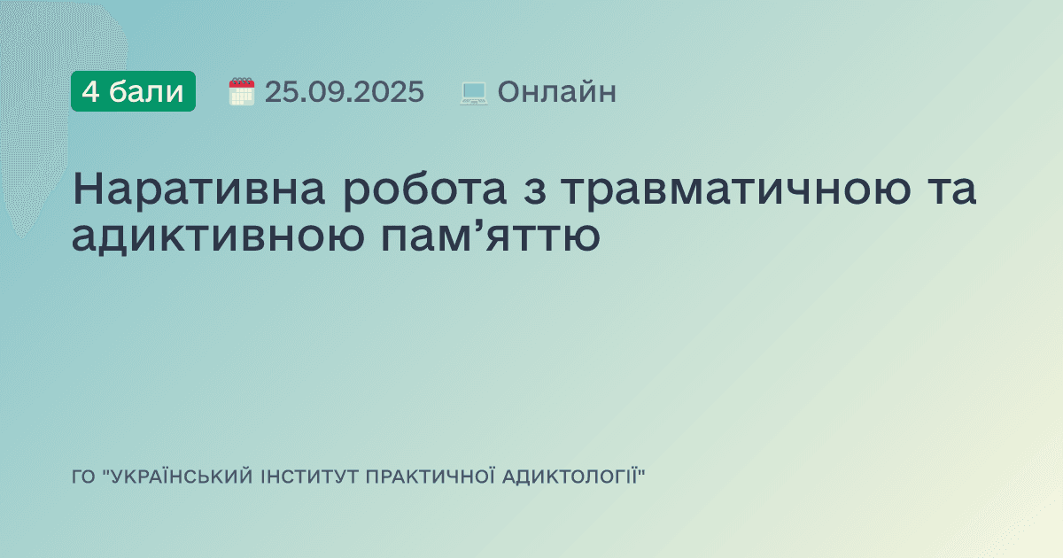 Наративна робота з травматичною та адиктивною пам’яттю