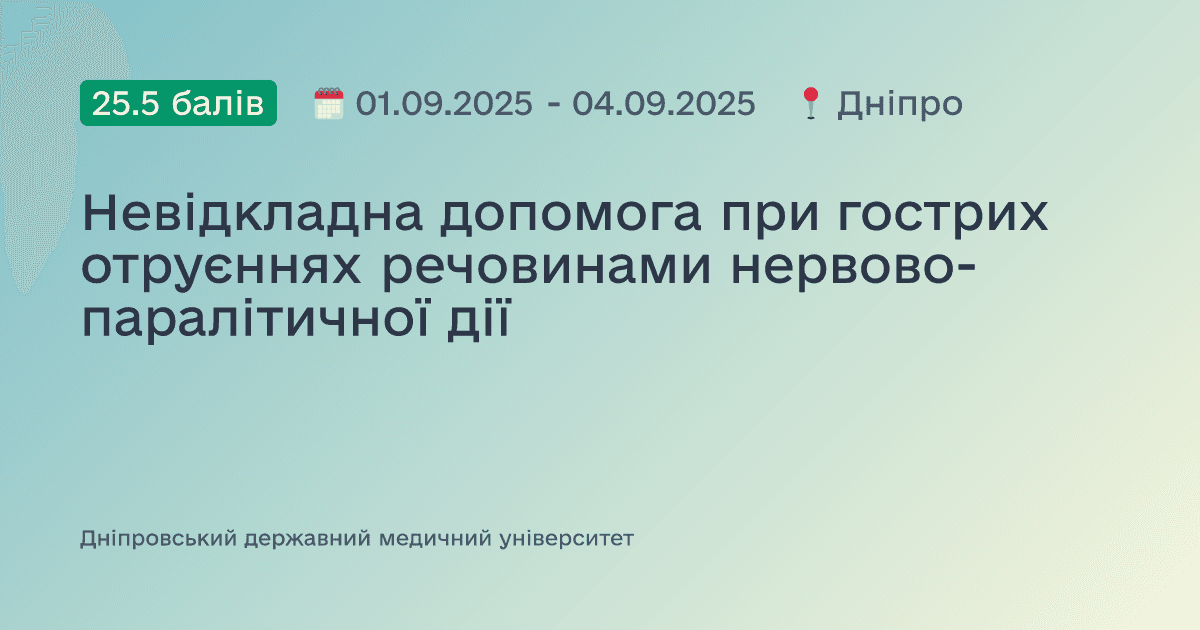 Невідкладна допомога при гострих отруєннях речовинами нервово-паралітичної дії
