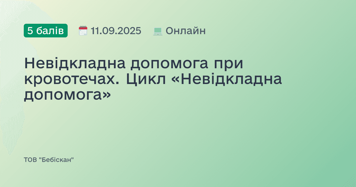 Невідкладна допомога при кровотечах. Цикл «Невідкладна допомога»