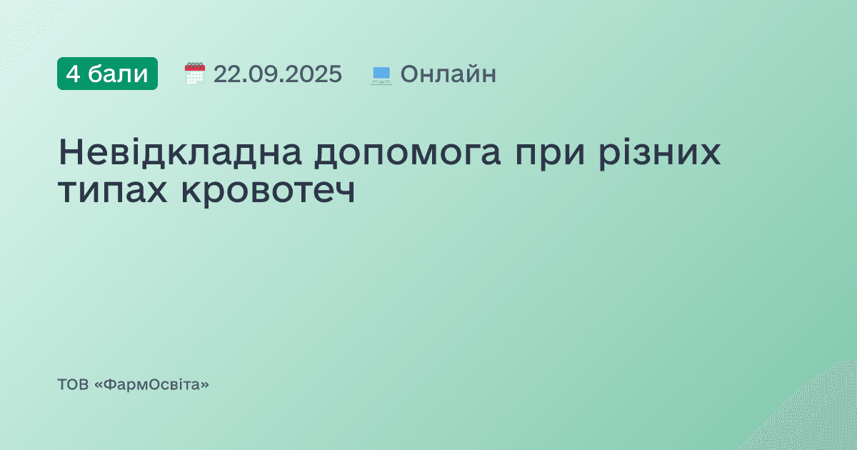 Невідкладна допомога при різних типах кровотеч