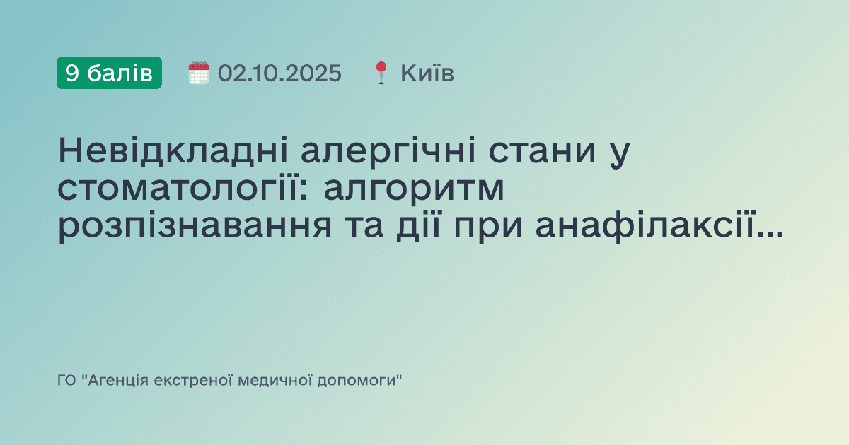 Невідкладні алергічні стани у стоматології: алгоритм розпізнавання та дії при анафілаксії у дорослих і дітей