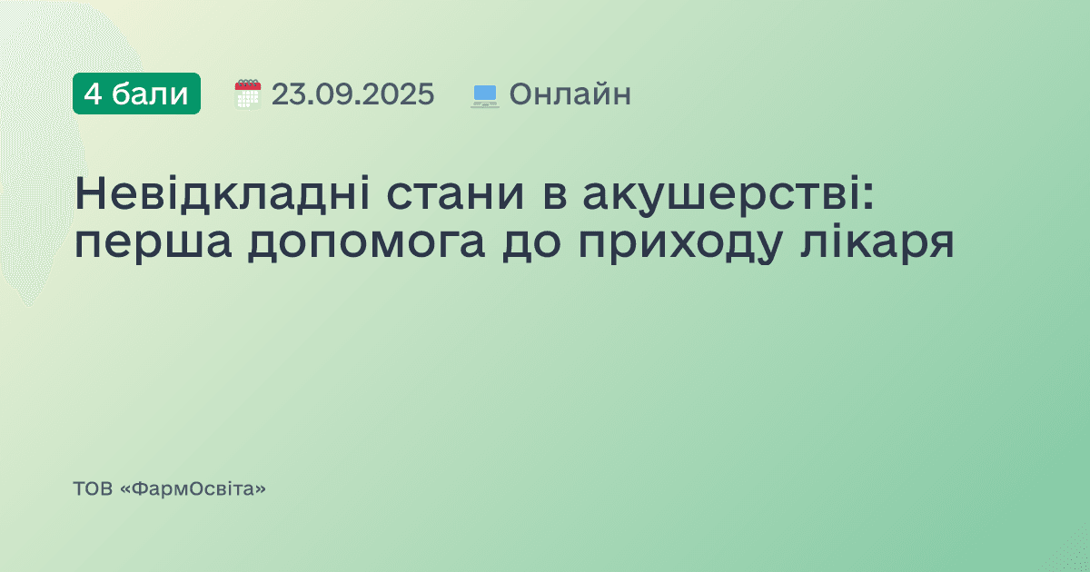 Невідкладні стани в акушерстві: перша допомога до приходу лікаря
