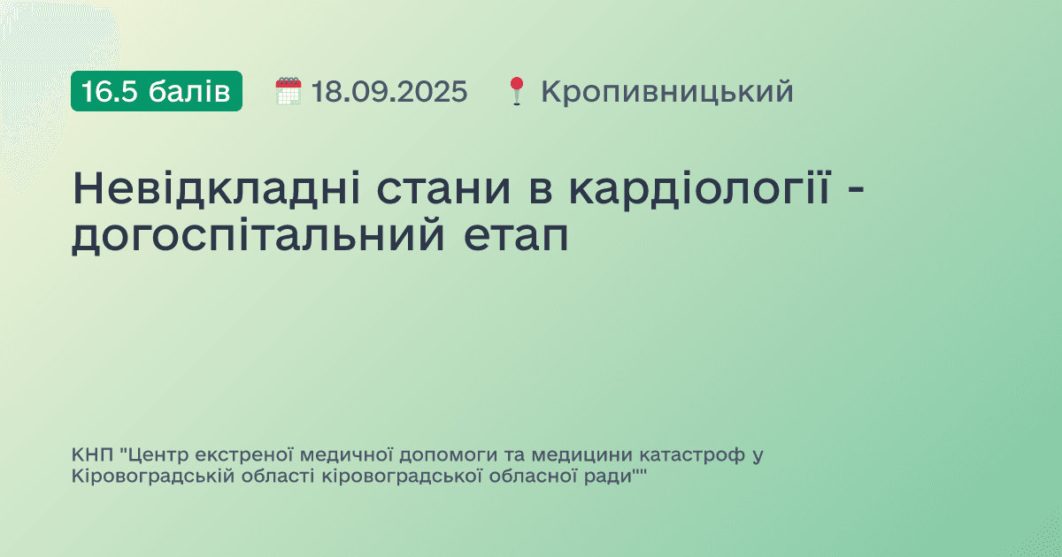 Невідкладні стани в кардіології - догоспітальний етап