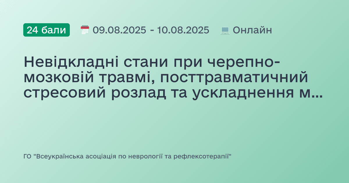 Невідкладні стани при черепно-мозковій травмі, посттравматичний стресовий розлад та ускладнення мігренозного стану; демієлінізучи захворювання та ускладнення COVID-19 при нейроінфекція; інсульт та захворювання м’язів різної етіології; хвороба Паркінсона та полінейропатії різного ґенезу