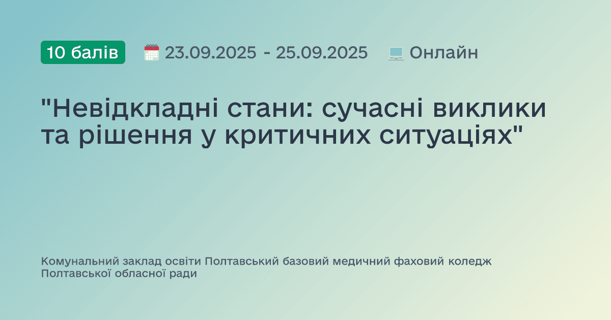 "Невідкладні стани: сучасні виклики та рішення у критичних ситуаціях"
