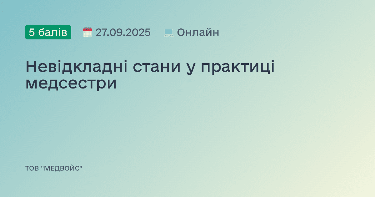 Невідкладні стани у практиці медсестри