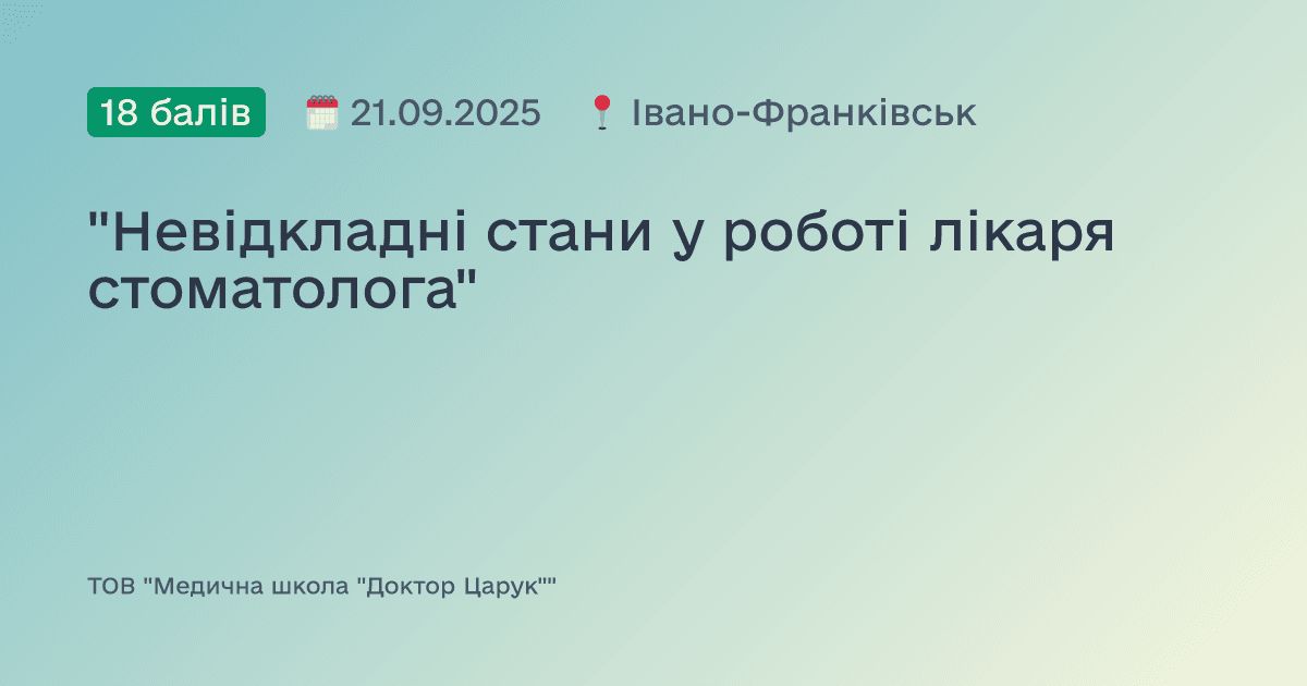 "Невідкладні стани у роботі лікаря стоматолога"
