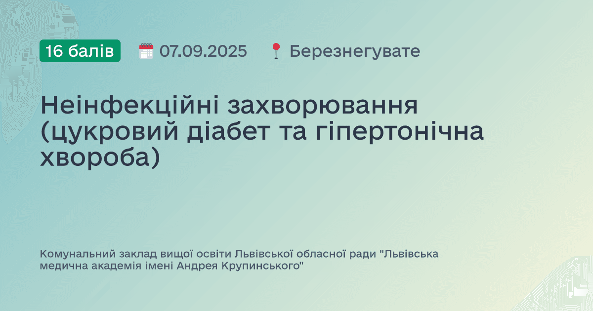Неінфекційні захворювання (цукровий діабет та гіпертонічна хвороба)