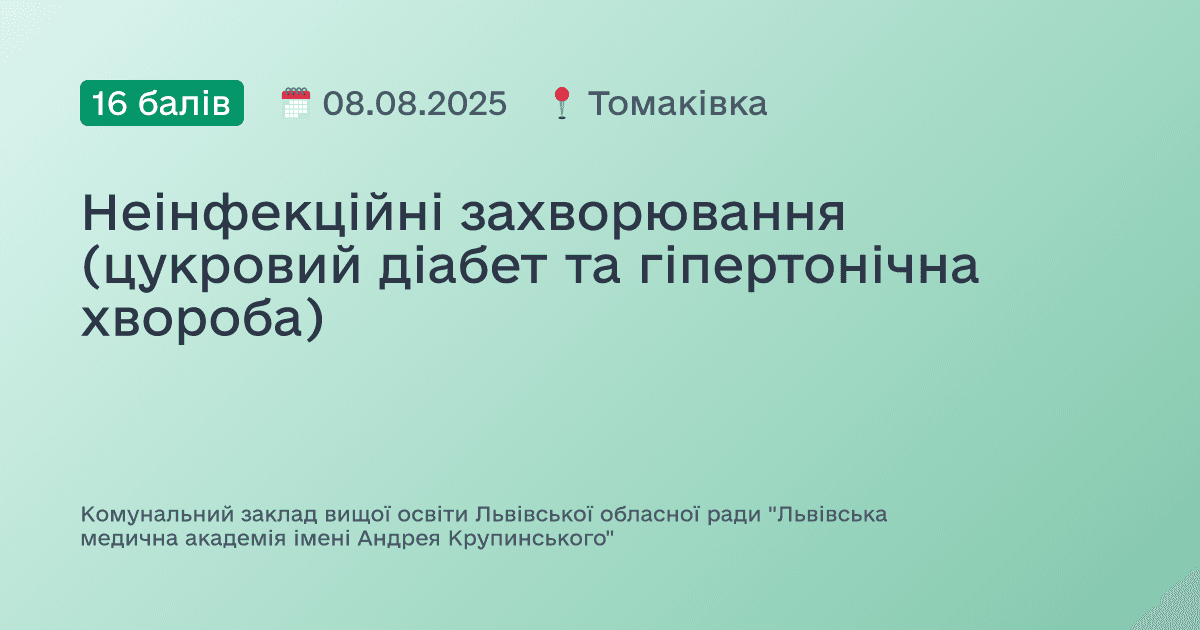Неінфекційні захворювання (цукровий діабет та гіпертонічна хвороба)