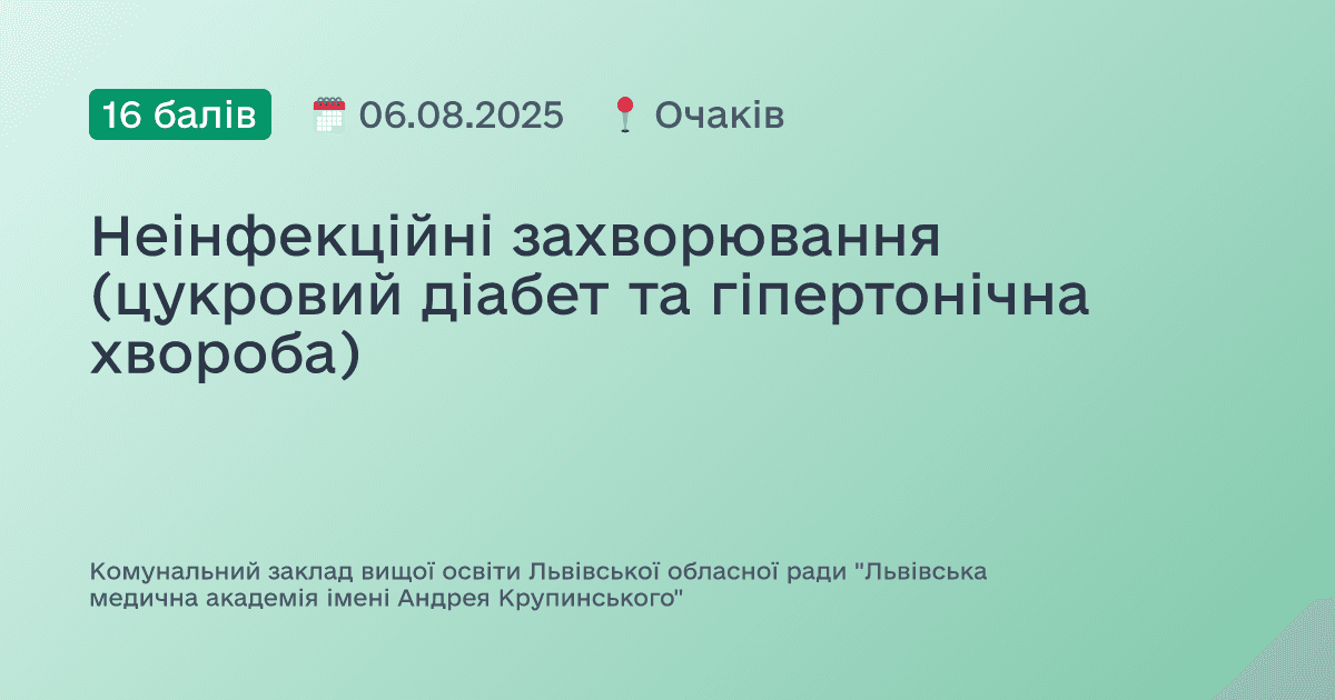 Неінфекційні захворювання (цукровий діабет та гіпертонічна хвороба)