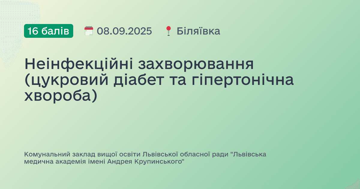 Неінфекційні захворювання (цукровий діабет та гіпертонічна хвороба)
