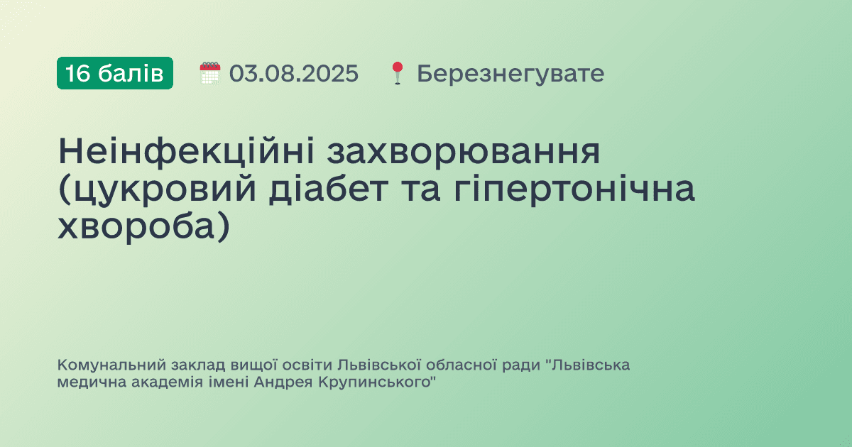 Неінфекційні захворювання (цукровий діабет та гіпертонічна хвороба)